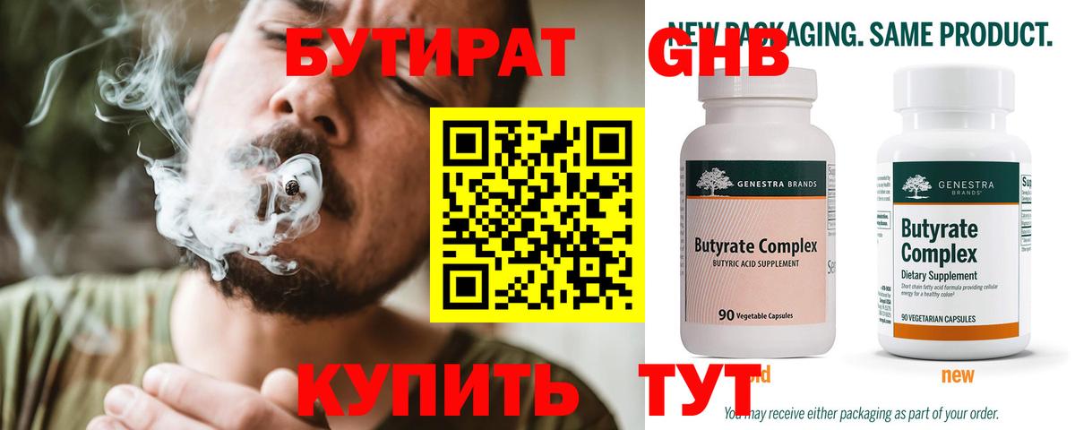 Нерюнгри  Бутират  Вход с VPN  БУТИРАТ вода 
